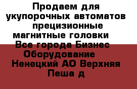 Продаем для укупорочных автоматов  прецизионные магнитные головки. - Все города Бизнес » Оборудование   . Ненецкий АО,Верхняя Пеша д.